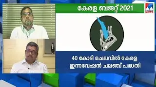 ബജറ്റ് ജനകീയമോ? വിശകലനം  | Kerala Budget 2021 Discussion