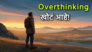 Overthinking हा फक्त भास आहे😲 | Stop Overthinking | Marathi Motivation @SPEducation3