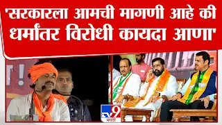 Gopichand Padalkar Speech | 'सरकारला आमची मागणी आहे की धर्मांतर विरोधी कायदा आणा'