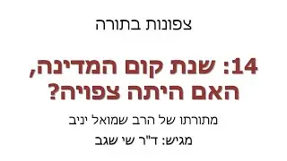 צפונות בתורה 14: האם יתכן ששנת הקמת המדינה - תש