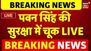 Pawan Singh Security Lapse LIVE : पवन सिंह की सुरक्षा में चूक! | Breaking News | Top News | Bihar