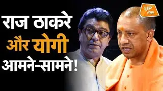 UP Politics: राज ठाकरे और योगी आमने-सामने!