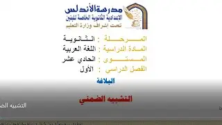 الصف الحادي عشر - اللغة العربية - التشبيه الضمني