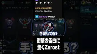 衝撃の告白に驚くZerost#shorts