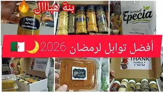 #اكسبلور توابل رمضان 2026🔥راح تخلي ماكلتك تنطق بالبنة بسيف عليها،كي جربوهم ماراحش تستغناو عليهم 👍🤤