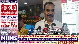 NIIMS ELECTROHOMEOPATHY MEDICAL COLLEGE AND CANCER RESEARCH HOSPITAL SIWAN BIHAR BEMS ADMISSION 2021