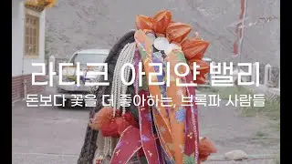 라다크 아리얀 밸리 브록파 마을과 사원. Ladakh Ariyan Valley Brokpa village and temple