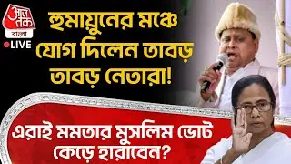 🛑হুমায়ুনের মঞ্চে যোগ দিলেন তাবড় তাবড় নেতারা! এরাই Mamataর Muslim Vote কেড়ে হারাবেন? Humayun Kabir