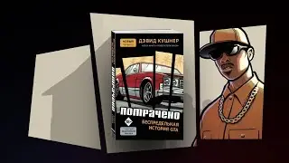 Потрачено. Беспредельная история GTA – Дэвид Кушнер: Читаем в прямом эфире
