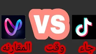 المقارنه بين Vskit وتيك توك تعالوا نشوف منصه ايه الافضل