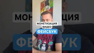 Заработок на видео в фейсбуке. Facebook in-stream. Получение монетизации фейсбук