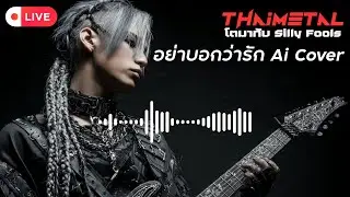อย่าบอกว่ารัก – Silly Fools AI Cover 2025 by ThaiMetal