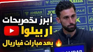  المؤتمر الصحفي لـ ألفارو أربيلوا بعد الفوز 2-0 على فياريال في الجولة 21 من الدوري الإسباني 