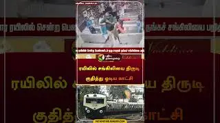 ரயிலில் சங்கிலியை திருடி குதித்து ஓடிய காட்சி | #Ranipet | #electrictrains | #ChainSnatch | #shorts