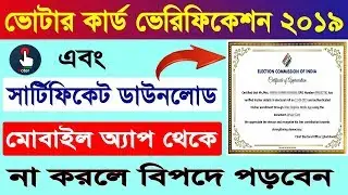 How to Download and Print Voter Verification Certificate | NVSP | EVP |VOTER CERTIFICATE| in Bengali