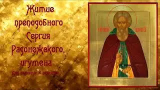 ЖИТИЕ ПРЕПОДОБНОГО СЕРГИЯ РАДОНЕЖСКОГО. АУДИОКНИГА. СЛУШАТЬ ОНЛАЙН