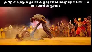 தமிழில் தெலுங்கு பாலகிருஷ்ணாவாக முயற்சி செய்யும் லாரன்ஸின் ருத்ரன் ! #review #movieexplainedintamil