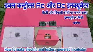 Ac और Dc डब्बल कन्ट्रोलर इन्क्यूबेटर कैसे बनाये | homemade incubator