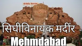 Siddhivinayak mandir Mehmdabad Gujarat. Siddhivinayak temple Mehmdabad Gujarat vlogs great temple