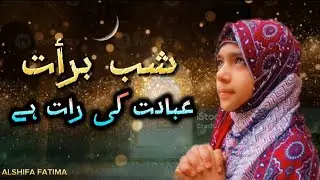 Meraj ko Chalay Dulha || Meraj Shareef Super hit kalam 2026 |AlShifa Fatima 