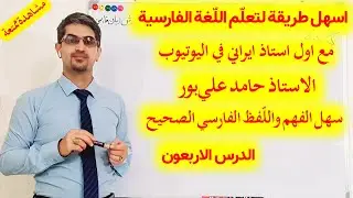 40-تعليم اللغة الفارسية مع الاستاذ حامد علي بور | تصريف الافعال والقواعد في زمن الماضي الالتزامي