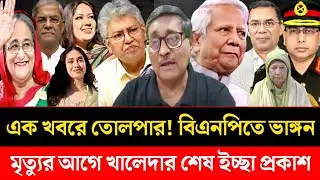 এক খবরে তোলপার! বিএনপিতে ভাঙ্গন | মৃত্যুর আগে খালেদার শেষ ইচ্ছা প্রকাশ | Masood Kamal talkshow