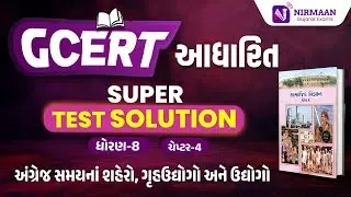 Chapter-4 Super Test Solution | GCERT ધોરણ-8 સામાજિક વિજ્ઞાન | GCERT Social Science | #gcert #cce
