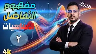 2- رياضيات السادس العلمي /الفصل الثالث/ مفهوم التفاضل/ الاساسيات 2