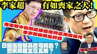 1.17【李家超有如喪家之犬！】港澳辦中聯辦直接指揮特區政府運作，李家超頓成廢特首，已經指唔郁其他司局長？警察政權正在瓦解？@主持：Tony Choi