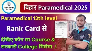 #dcece_pm bihar paramedical result 2025 out 🤩 Understand from the rank card which course or colle...