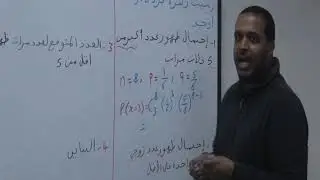 احصاء علي الهمالي الحلقة التانيه ( توزيع ذوالحدين )