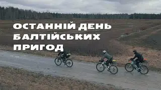 Останній день балтійських пригод і останнє відео | байкпакінг подорож країнами Балтії