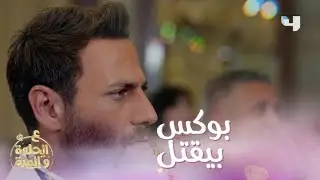 الحلقة 36 | ع الحلوة والمرة | أصعب موقف بالغيرة يعيشه الرجل المغروم