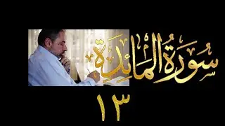 فيديو ٨٨٧ من مقاطع حظر التجول   تدبر سورة المائدة - الحلقة ١٣  الآيات  ٢٦-٣١