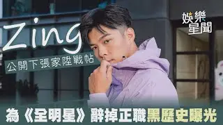 Zing公開下張家陞戰帖 為《全明星》辭掉正職黑歷史曝光｜娛樂星世界