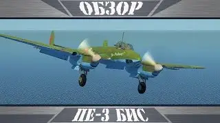 Пе-3 бис | Не хватило ШВАК  | War Thunder