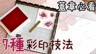 《別再買壓克力手柄了》彩印新手高手都必看！用印章定位板提升你的蓋章、刀模、印台技巧 #印章定位板幫你省時省力省錢 Stamparatus Stamp Platform #杰剖分析
