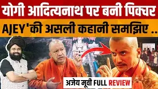 Ajey Movie Full Review | UP CM Yogi Adityanath पर बनी फिल्म का पूरा रिव्यू देखिए