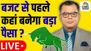 Stock Market News | Anuj Singhal CNBC Awaaz | Budget से पहले कहां बनेगा बड़ा पैसा? Share Bazaar LIVE