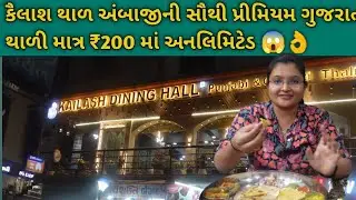 કૈલાશ થાળ અંબાજીની સૌથી પ્રીમિયમ ગુજરાતી થાળી માત્ર ₹200 અનલિમિટેડ 😱👌 Kailash Thal Unlimited Thali
