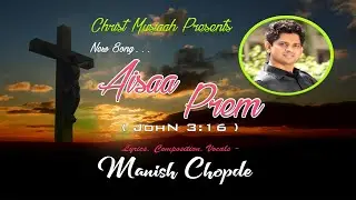 New Masihi Geet | Good Friday Song &ldquo;Aisaa Prem&rdquo; |John 3:16|Manish Chopde| For God so loved the world
