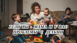 Получи 100% РЕШЕНИЕ! Если ты - МАМА и есть ПРОБЛЕМЫ С ДЕТЬМИ!