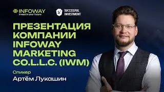 21.05.2024 Презентация компании INFOWAYMARKETING CO.L.L.C. (IWM). СПИКЕР: АРТЕМ ЛУКАШИН