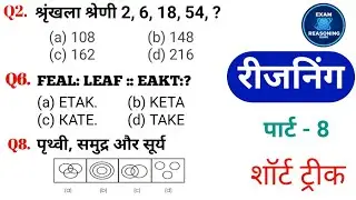 **Reasoning (रीजनिंग) Practice Set–8**, जिसमें **SSC,GD,Railway, Police, NTPC, CGL, CHSL**