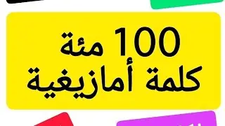 مئة 100 كلمة متنوعة في اللغة الامازيغية