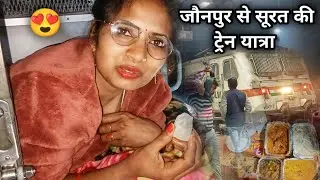 हसबैंड के साथ जौनपुर से सूरत की ट्रेन यात्रा 😍