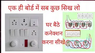 12 Model switch board wiring connection kaise kare | इलेक्ट्रिक बोर्ड का कनेक्शन करना सीखे । 
