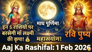 Aaj Ka Rashifal: 1 Feb 2026 |  इन 5 राशियों पर बरसेगी माँ लक्ष्मी की कृपा! Today Rashifal