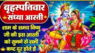 संध्या भक्ति : बृहस्पतिवार स्पेशल - विष्णु जी की आरती व विष्णु कथा - ॐ जय जगदीश हरे - Vishnu Bhajan