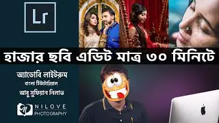 How to Batch/Bulk Edit Photos in Lightroom | Lightroom Classic |Bangla Tutorial | Nilove Photography